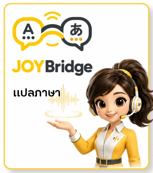 JOY Bridge — ล่าม AI · AI Translation Agent