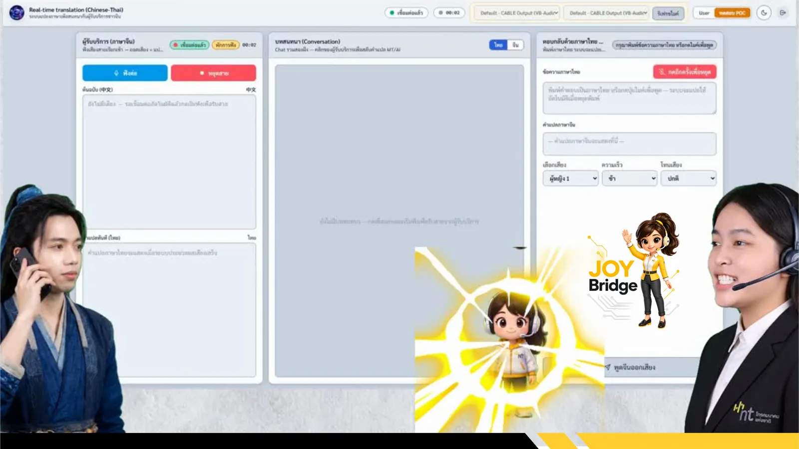 ตัวอย่างหน้าจอ JOY Bridge: แปลบทสนทนาภาษาจีน–ไทยระหว่างลูกค้ากับเจ้าหน้าที่แบบเรียลไทม์