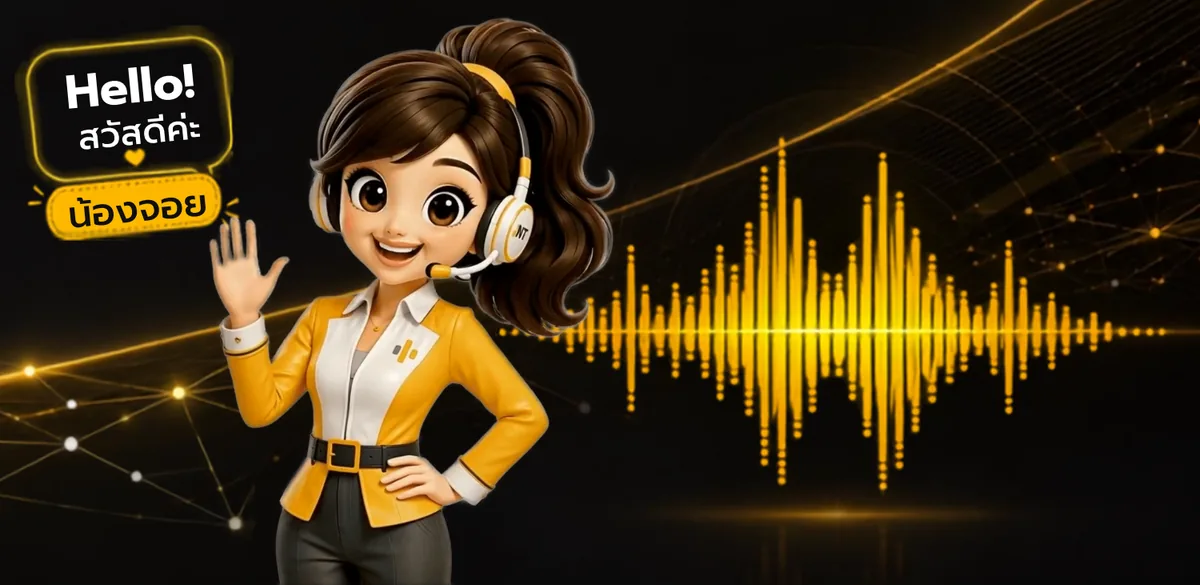 น้องจอย ผู้ช่วย AI ของ Contact Center กล่าวสวัสดี