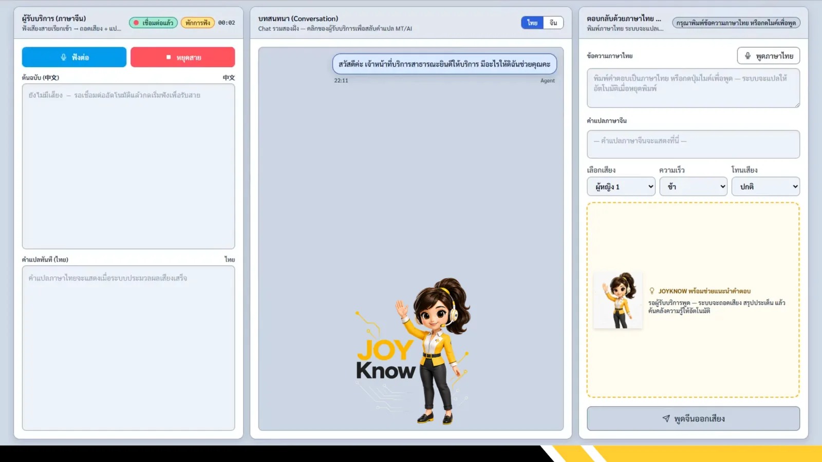 ตัวอย่างหน้าจอ JOY Know: ผู้ช่วยแนะนำคำตอบจากข้อมูลองค์กรให้เจ้าหน้าที่ระหว่างสนทนา