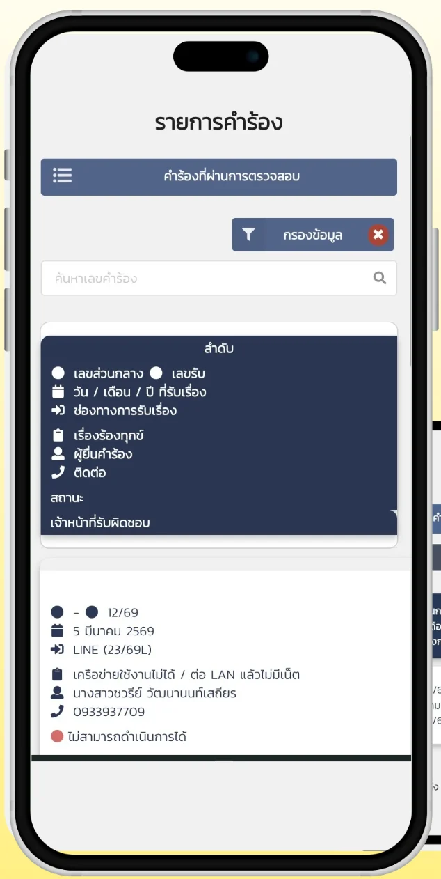หน้าจอรายการคำร้องสำหรับช่างบนมือถือ