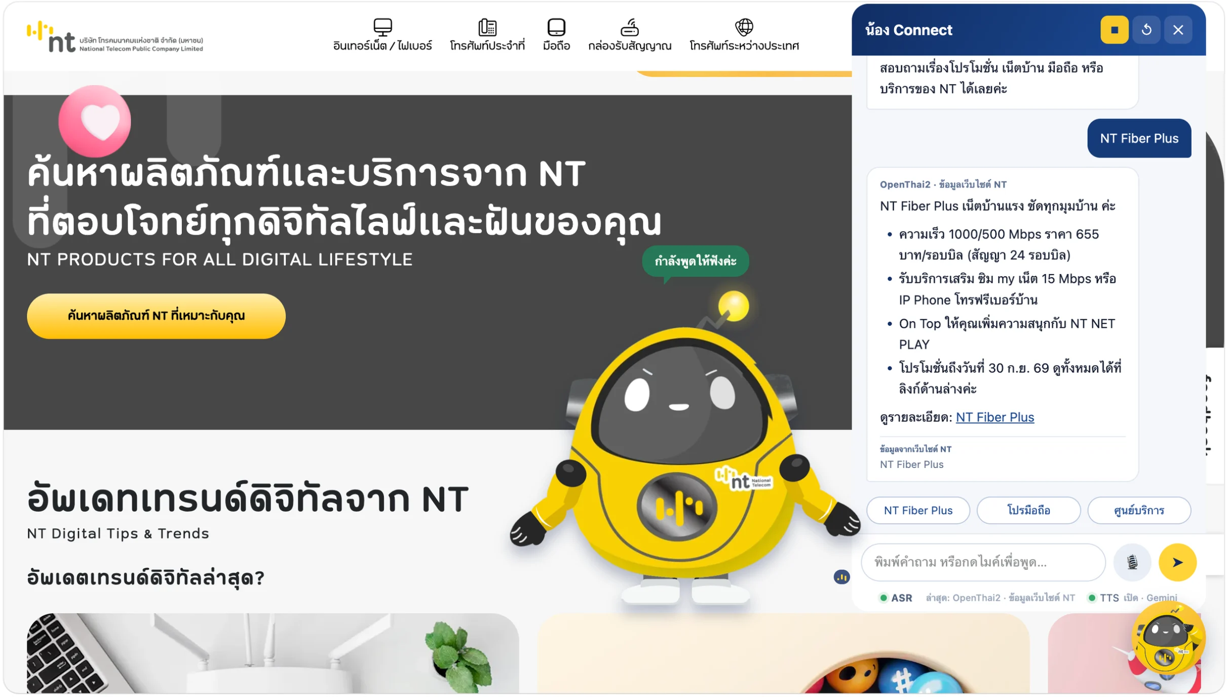 น้อง Connect ผู้ช่วย AI บนเว็บไซต์ NT ตอบคำถามเรื่อง NT Fiber Plus