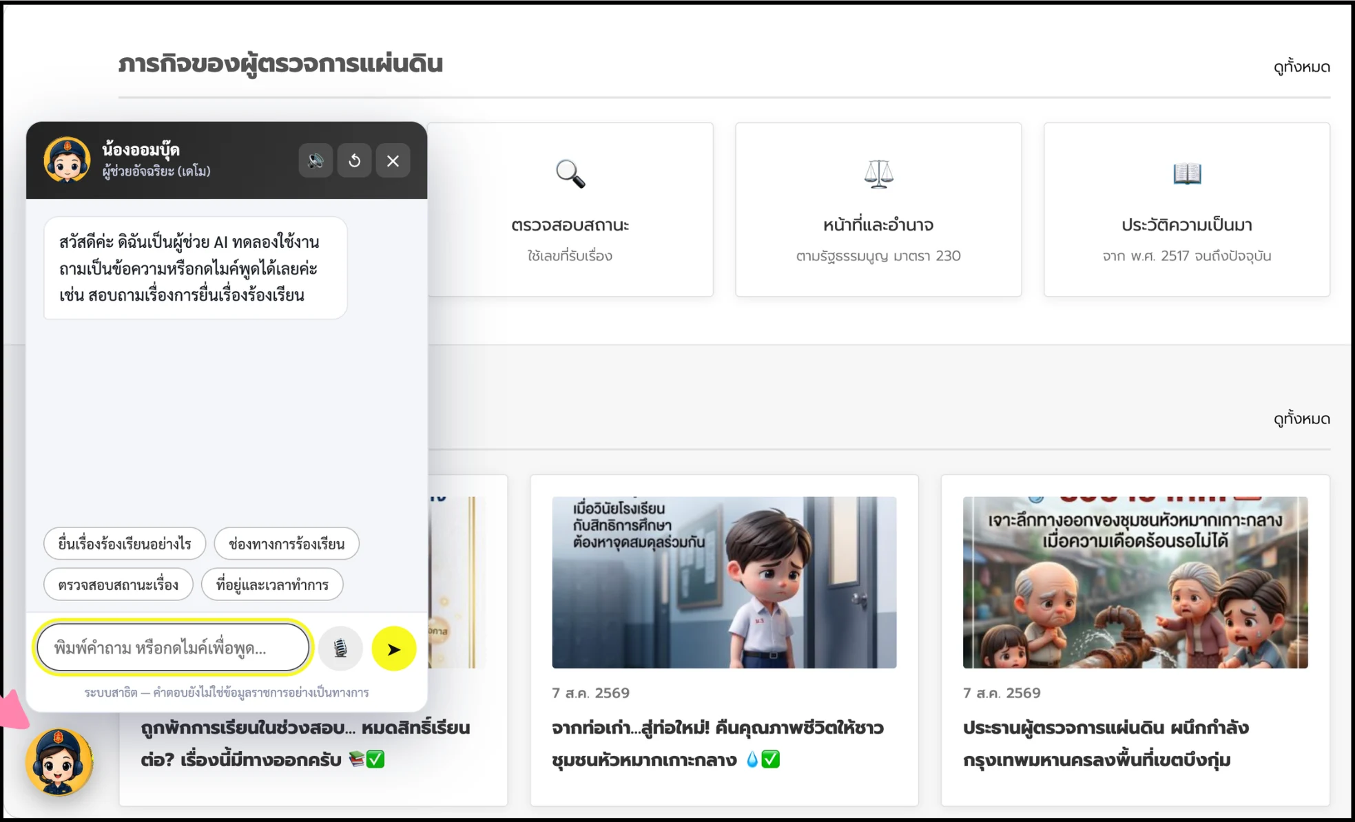 ตัวอย่าง Chat Widget บนเว็บไซต์หน่วยงานภาครัฐ